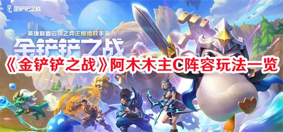 金铲铲之战阿木木主C阵容怎么搭配