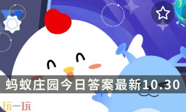 蚂蚁庄园今日答案最新10.30