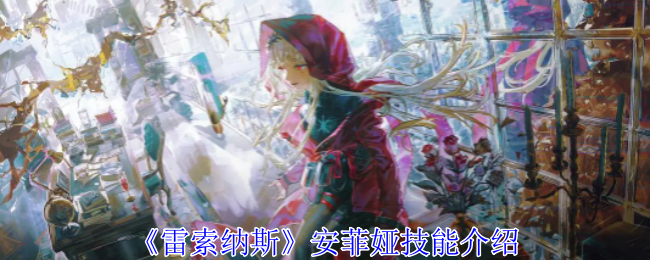 雷索纳斯安菲娅技能介绍