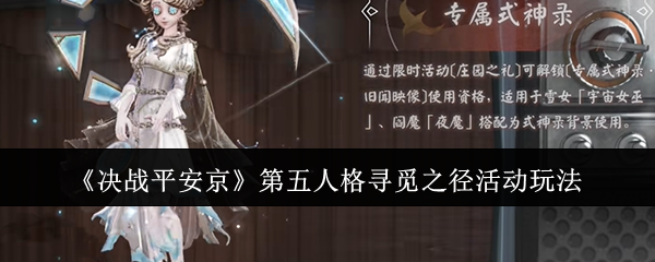 决战平安京第五人格寻觅之径