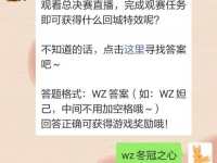 观看总决赛直播完成观赛任务即可获得什么回城特效 王者荣耀2020年1月4日每日一题问题答案