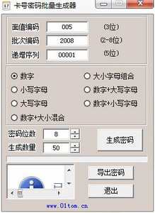 卡号密码批量生成器