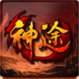 傲世神途