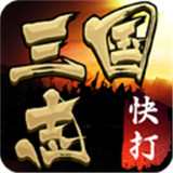 快打三国志街机版
