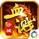 血溅沙城 v1.0.0
