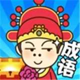 成语小秀才之金榜题名