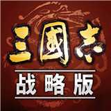 三国志战略版单机