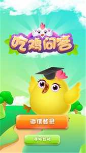 吃鸡问答