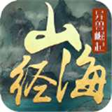 山海经异兽吞噬官方正版