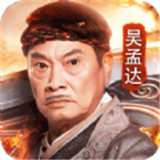 吴孟达传奇官网版