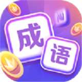 超级成语大闯关