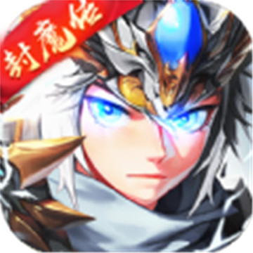三国封魔传新版