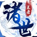 诸世王者福利版