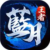 蓝月王者荣耀版