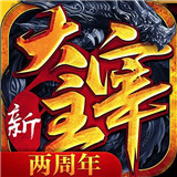 大主宰之仙侠情缘