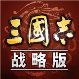 三国志战略版变态版
