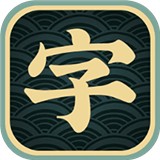 一字不落小
