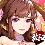 放开那三国3公测版