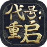 代号重启