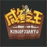 咸鱼之王完整版