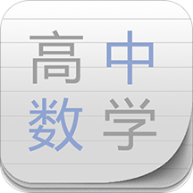 高中数学助手