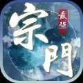 全民修真最强宗门官方版