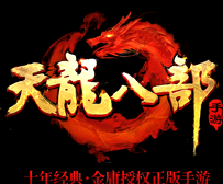 天龙八部四周年