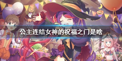 公主连结女神的祝福之门是什么 有没有女神的祝福之门详细介绍