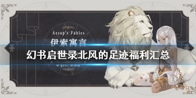 幻书启世录北风的足迹福利有哪些 有没有北风的足迹福利详细介绍