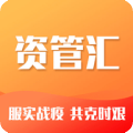 资管汇