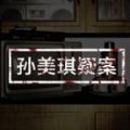 孙美琪疑案明天酒吧