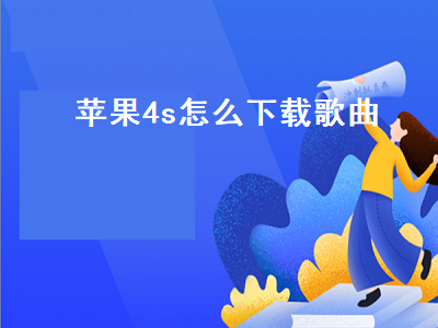 苹果4s怎么下载歌曲（苹果4s怎么下载歌曲到手机）