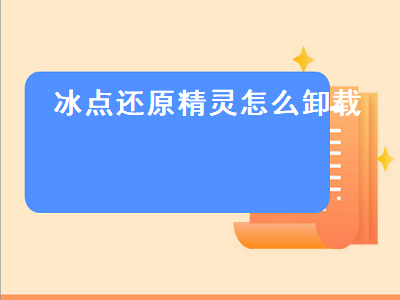 冰点还原精灵怎么卸载（冰点还原精灵怎么卸载怎么打开）