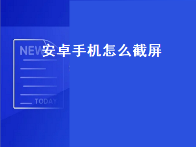 安卓手机怎么截屏（安卓手机怎么截屏oppo）