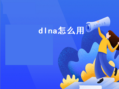 小爱音箱dlna怎么使用 dlna使用方法介绍