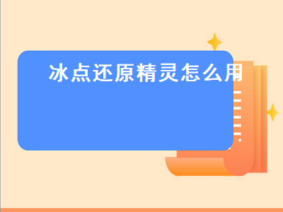 冰点还原精灵怎么用（冰点还原精灵怎么使用）