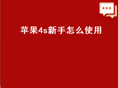 苹果4s新手怎么使用（苹果4s新手怎么使用教程）
