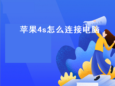 苹果4s怎么连接电脑（苹果4s怎么连接电脑下载软件）