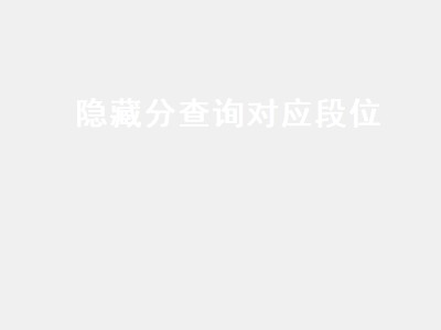隐藏分查询对应段位（隐藏分查询对应段位s9）