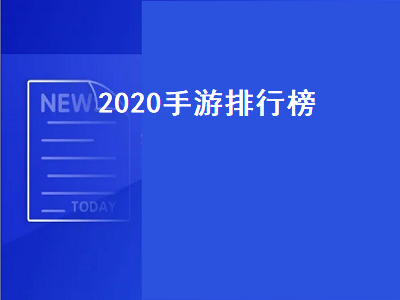 搬砖的手游排行榜2020 2020最火的手游排行